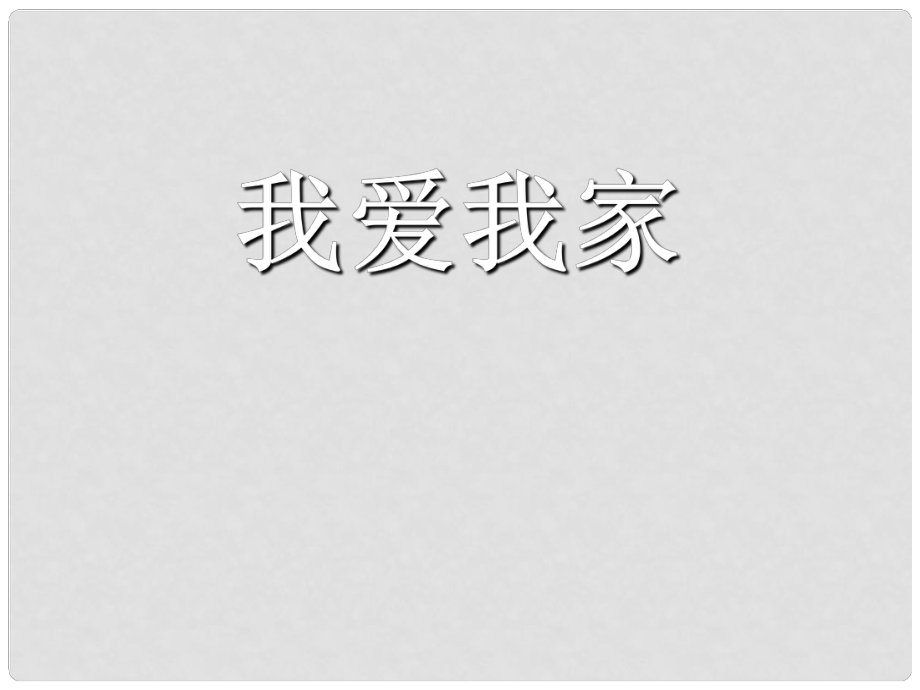 八年級上冊 第一單元 第一課 愛在屋檐下 第二課時(shí) 我愛我家課件 新人教版_第1頁