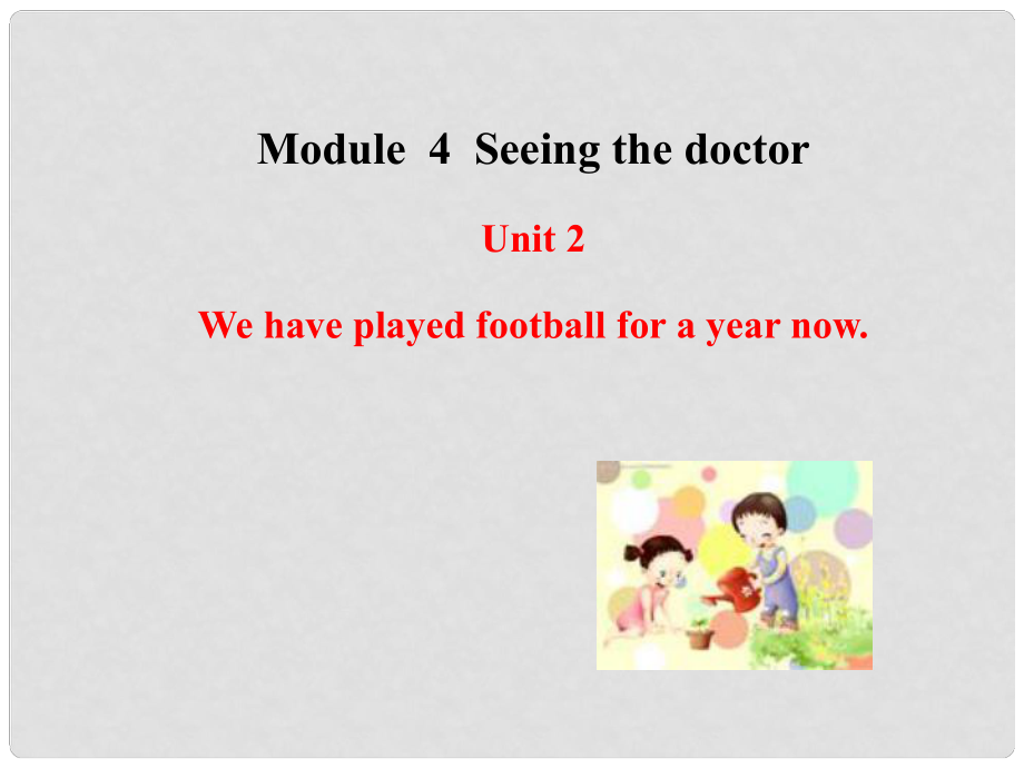 八年級英語下冊 Module 4 Seeing the doctor Unit 2 We have played football for a year now課件 （新版）外研版_第1頁