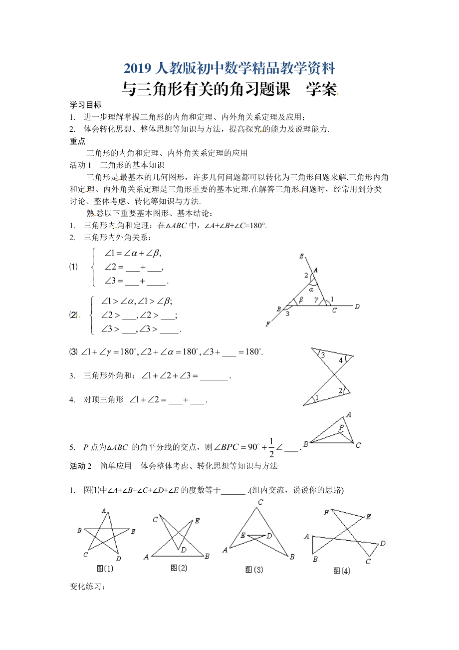 人教版 小學(xué)8年級(jí) 數(shù)學(xué)上冊(cè) 11.2與三角形有關(guān)的角習(xí)題課學(xué)案附答案_第1頁