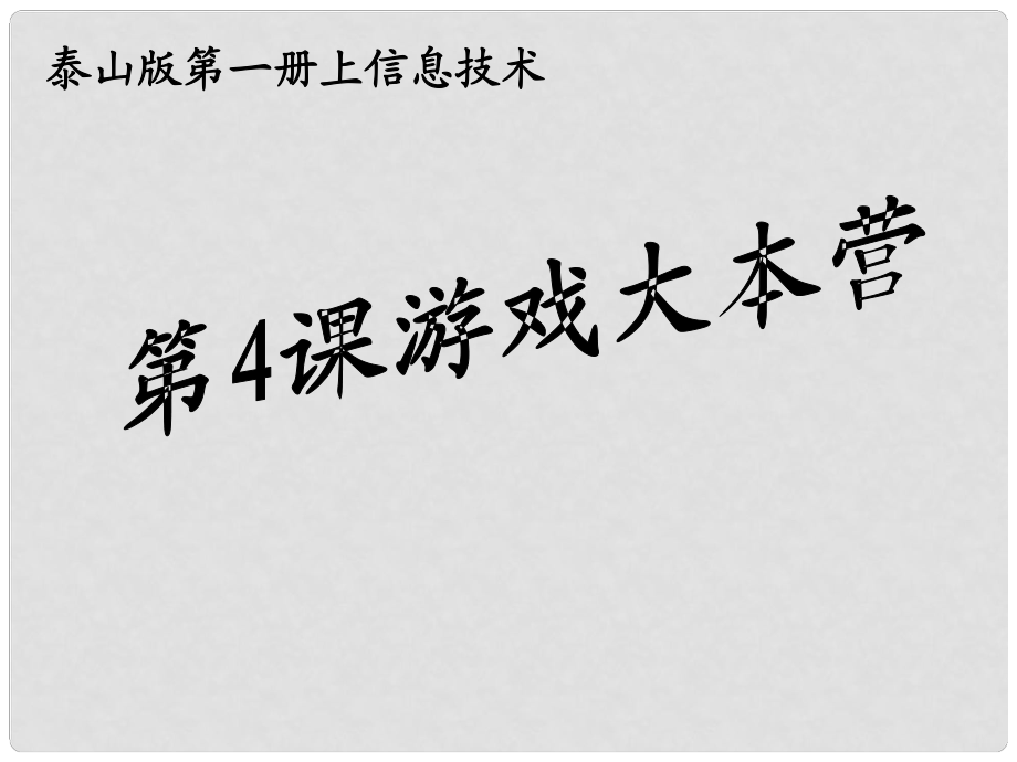 一年級信息技術(shù)上冊 游戲大本營課件 泰山版_第1頁