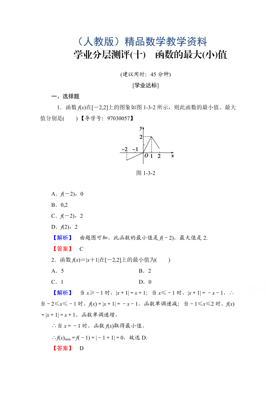 高中數(shù)學(xué)人教A版必修一 學(xué)業(yè)分層測(cè)評(píng)十 Word版含答案_第1頁(yè)