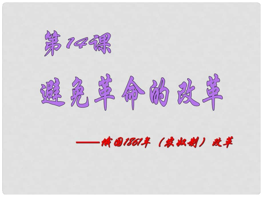 江苏省灌南县实验中学九年级历史上册 革命的改革课件 北师大版_第1页