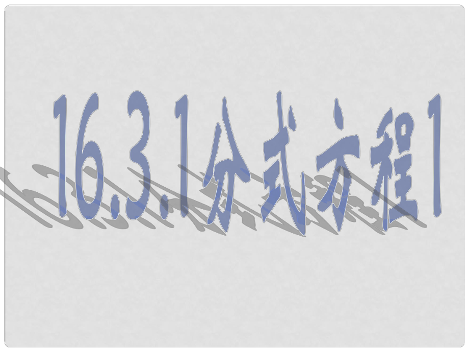 廣東省湛江一中錦繡華景學(xué)校八年級(jí)數(shù)學(xué)下冊(cè) 16.3.1分式方程課件 新人教版_第1頁(yè)