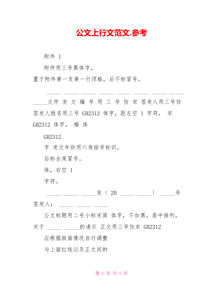 公文上行文範文參考