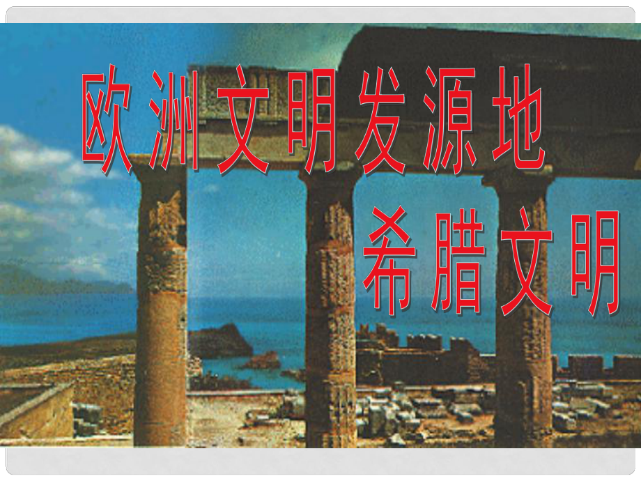 八年級歷史與社會上冊 第三單元第一課 希臘羅馬和歐洲古典文明課件 人教版_第1頁