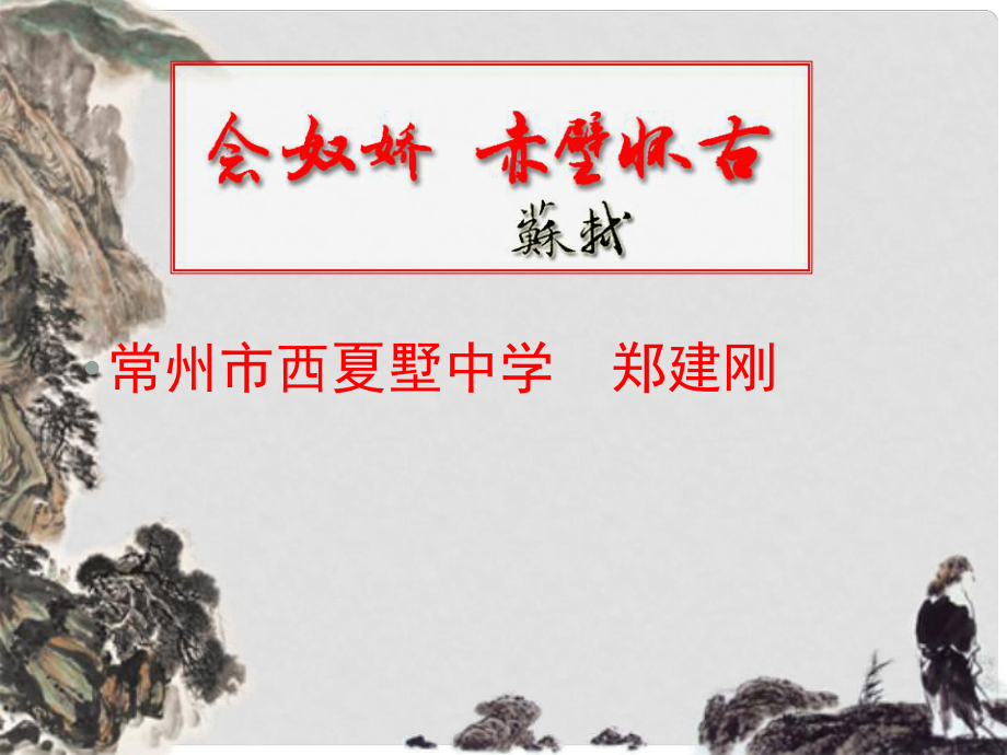 江蘇省常州市西夏墅中學(xué)高三語(yǔ)文 念奴嬌赤壁懷古復(fù)習(xí)課件 蘇科版_第1頁(yè)