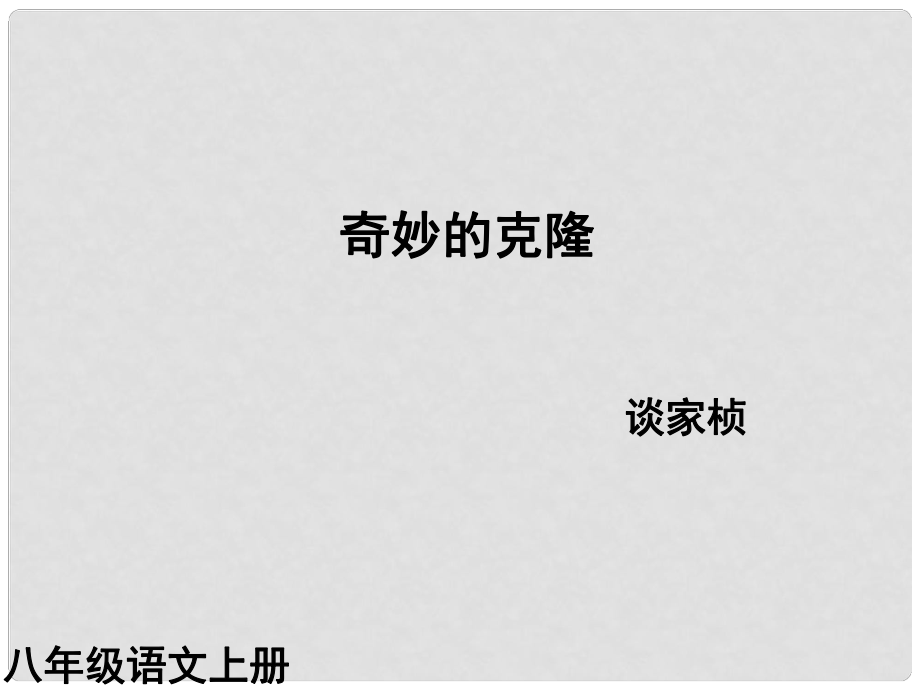 重慶市萬州分水中學八年級語文上冊 17 奇妙的克隆課件 新人教版_第1頁