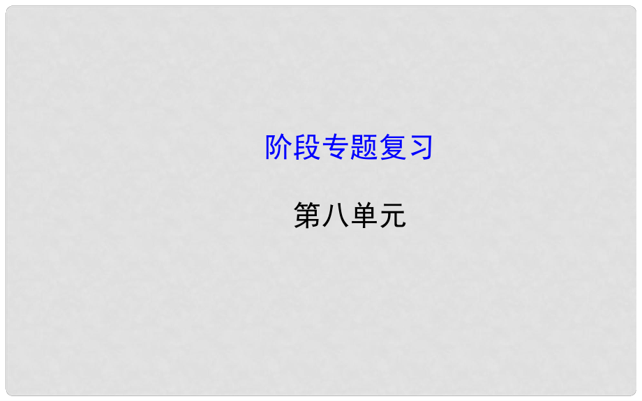 新學期中考化學一輪 階段專題復習 九下 第八單元（同步知識點匯集+含教師典型題）課件 新人教版_第1頁