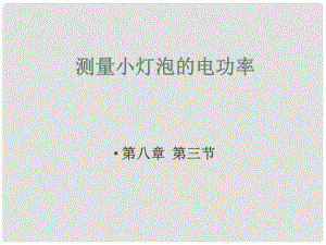 廣東省佛山市中大附中三水實(shí)驗(yàn)中學(xué)八年級(jí)物理下冊(cè) 測(cè)量小燈泡的電功率課件 新人教版