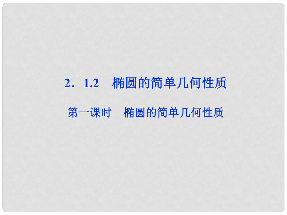 高中數學 第2章2.1.2第一課時橢圓的簡單幾何性質課件 新人教A版選修11_第1頁