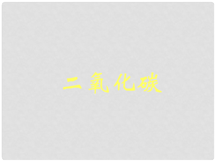 九年級(jí)化學(xué)上冊(cè) 第六單元 課題3 二氧化碳課件 新人教版_第1頁(yè)