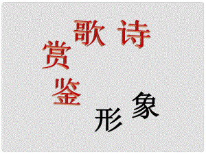 高考語(yǔ)文專(zhuān)題復(fù)習(xí) 《詩(shī)歌鑒賞 形象》課件 新人教版