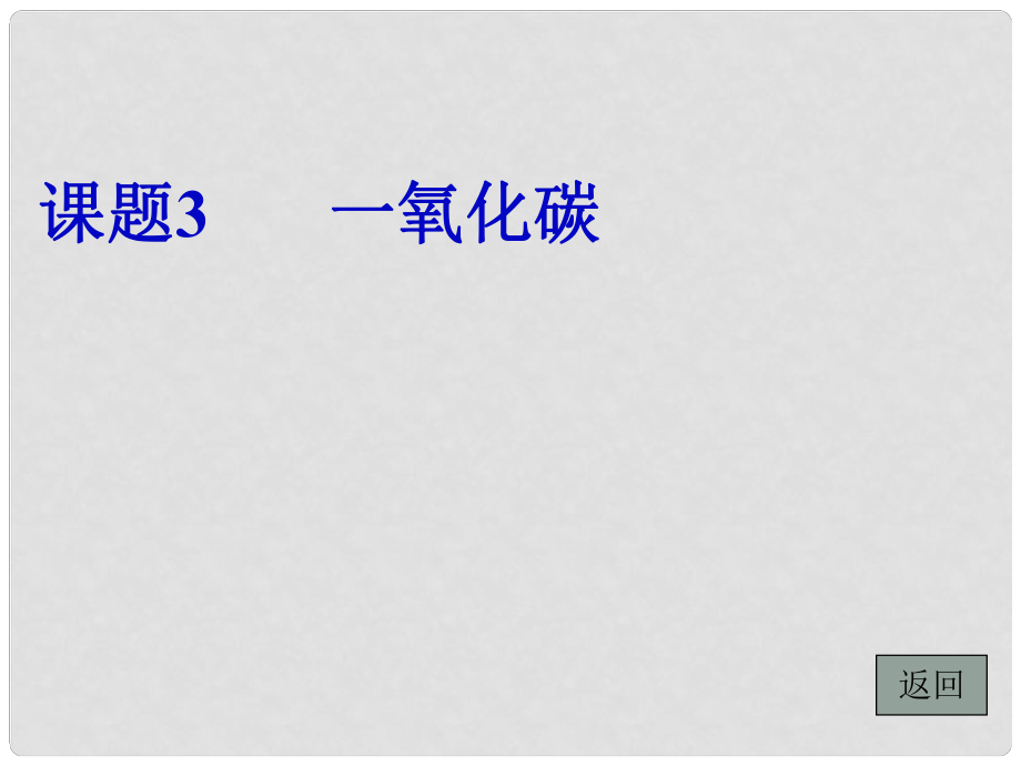 广东省中山市九年级化学上册 一氧化碳课件 新人教版_第1页