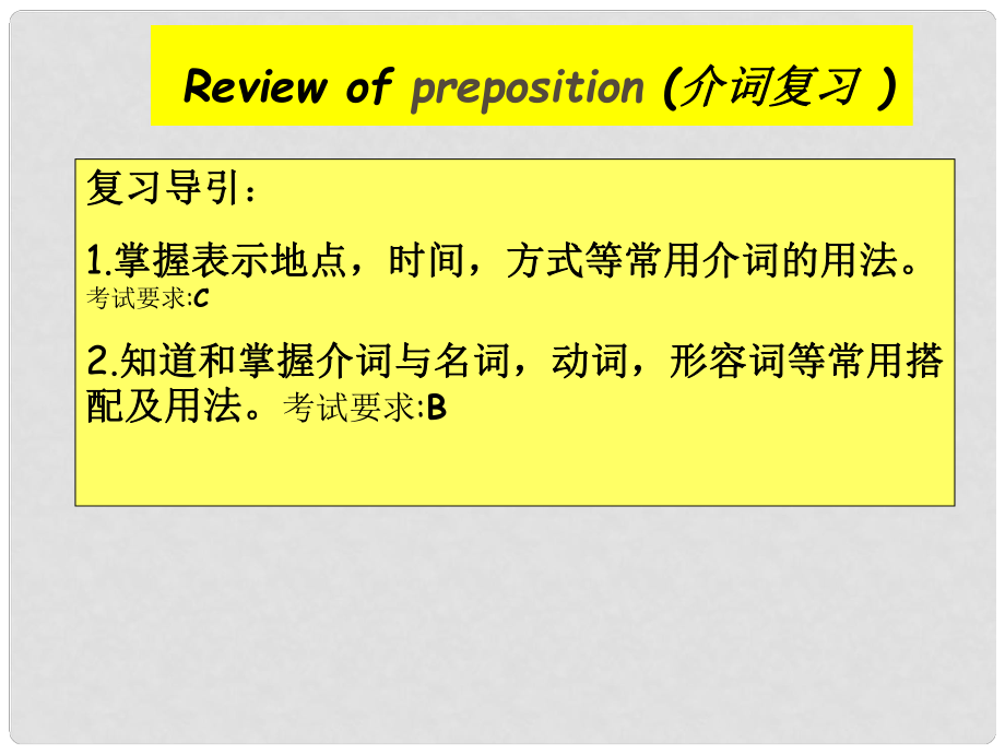 浙江省泰順縣羅陽(yáng)二中初中英語(yǔ) 介詞復(fù)習(xí)課件1 人教新目標(biāo)版_第1頁(yè)