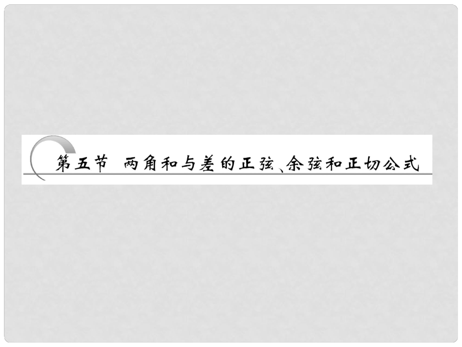 高考数学 第三章第五节 两角和与差的正弦、余弦和正切公式课件 新人教A版_第1页