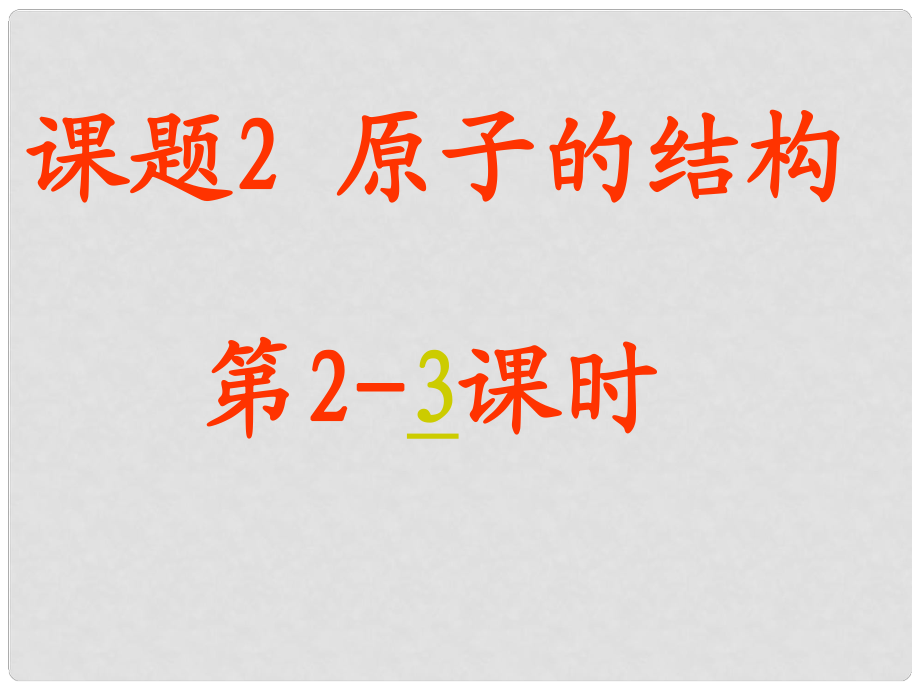 四川省宜宾县双龙镇初级中学九年级化学上册 第三单元 物质构成的奥秘《课题2 原子的结构（23课时）》课件 （新版）新人教版_第1页