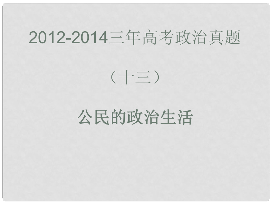 高考政治真題分類解析 公民的政治生活課件_第1頁