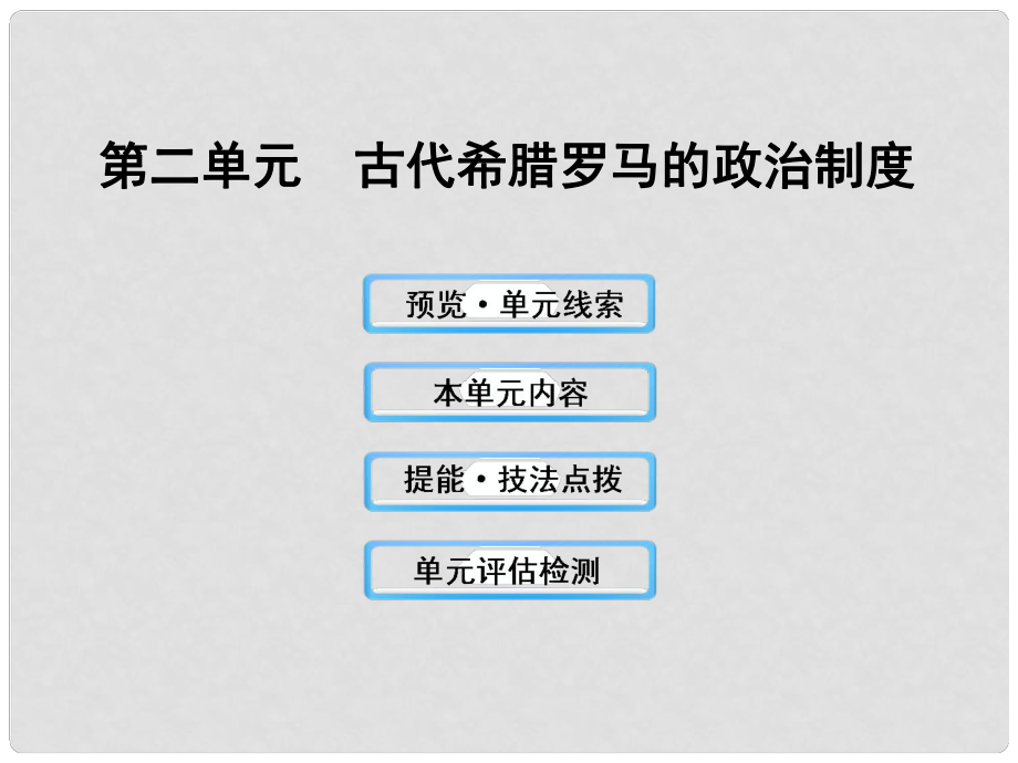 高中歷史 2 古代希臘羅馬的政治制度課件 新人教版_第1頁(yè)