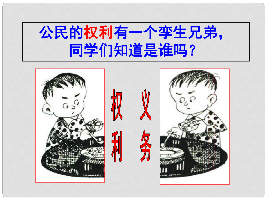 廣西桂林市永?？h三皇中學(xué)八年級政治《權(quán)力和義務(wù)》課件 新人教版_第1頁