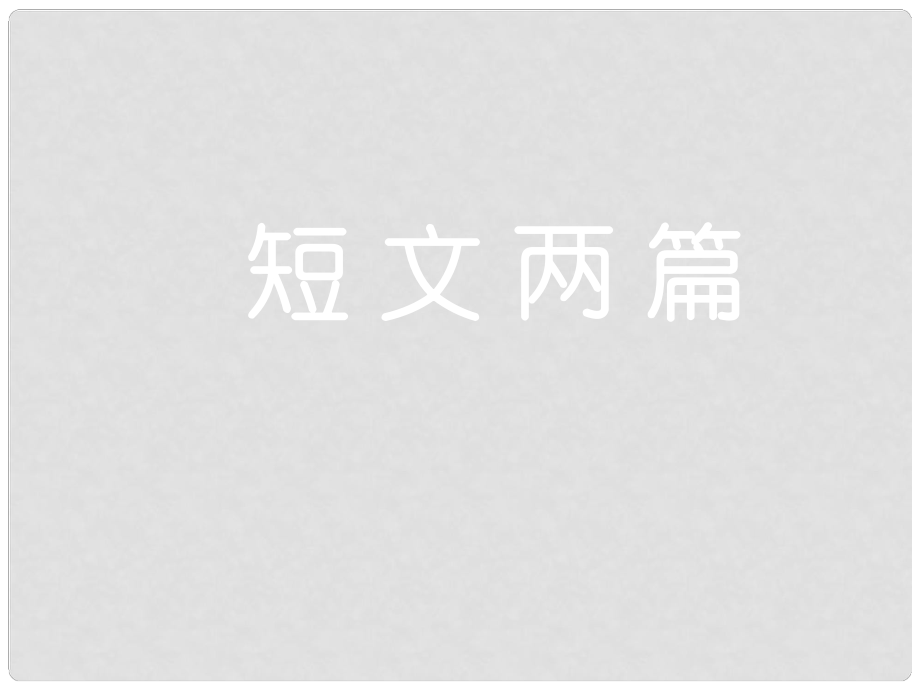 湖北省通山縣洪港中學(xué)九年級(jí)語(yǔ)文上冊(cè) 第21課《短文兩篇》課件 鄂教版_第1頁(yè)