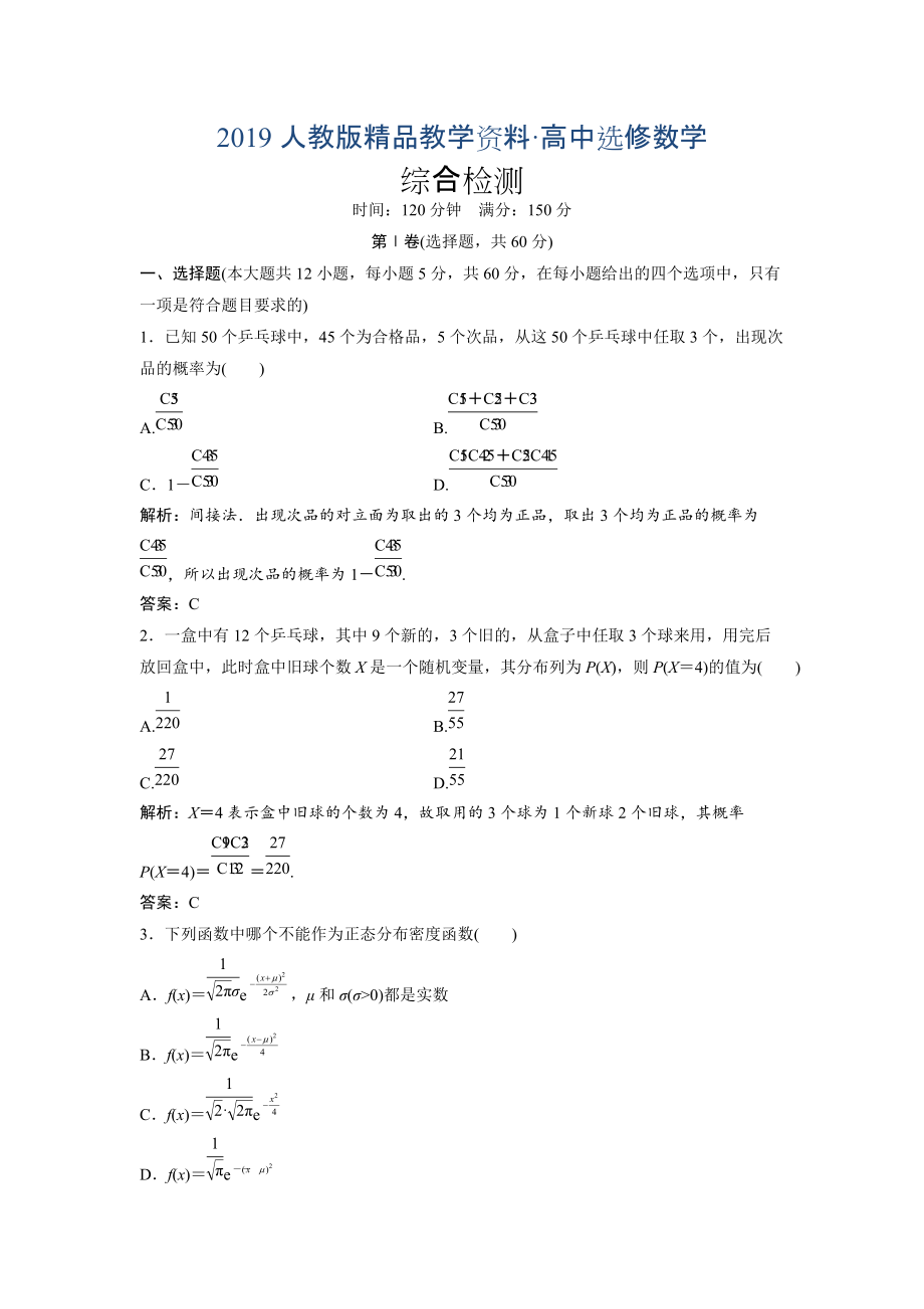 人教版 高中數(shù)學選修23 優(yōu)化練習綜合檢測_第1頁