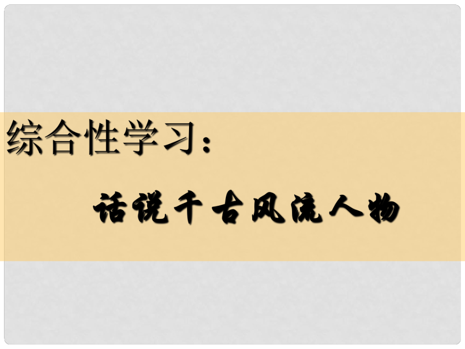 江西省广丰县实验中学九年级语文上册《话说千古风流人物》课件 新人教版_第1页