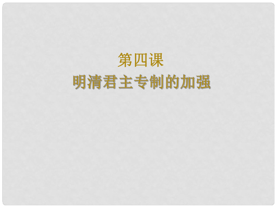 高中歷史 第四課 明清君主專制的加強(qiáng)課件 新人教版必修1_第1頁