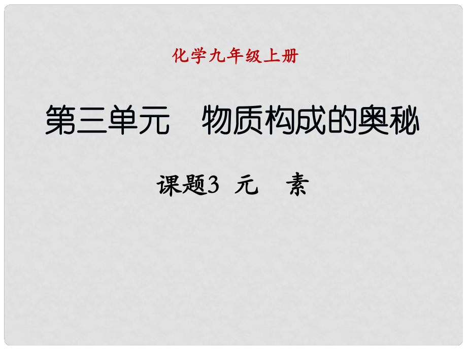 九年級(jí)化學(xué)上冊(cè) 課題3 元素1課件 （新版）新人教版_第1頁