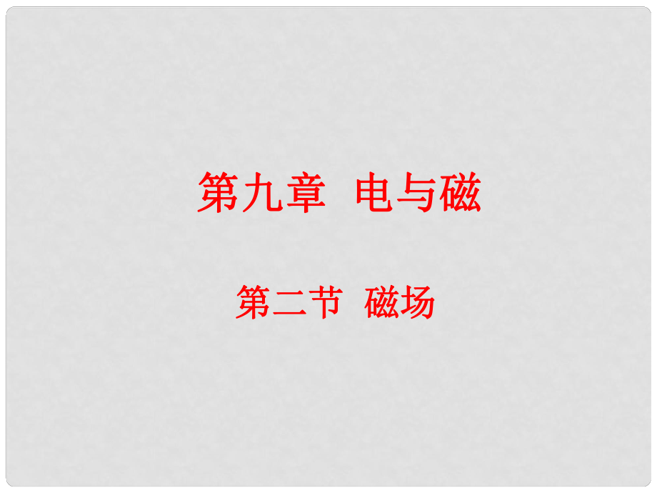 云南省元阳县民族中学八年级物理下册《第9章 电与磁》9.2 磁场课件 新人教版_第1页