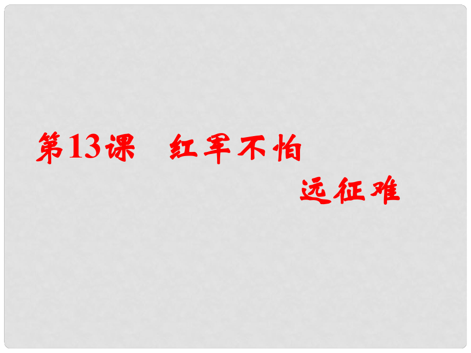 黑龙江省绥化市八年级历史上册 第14课 红军长征课件 岳麓版_第1页