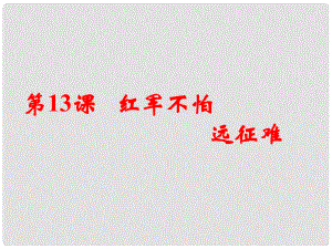 黑龍江省綏化市八年級歷史上冊 第14課 紅軍長征課件 岳麓版