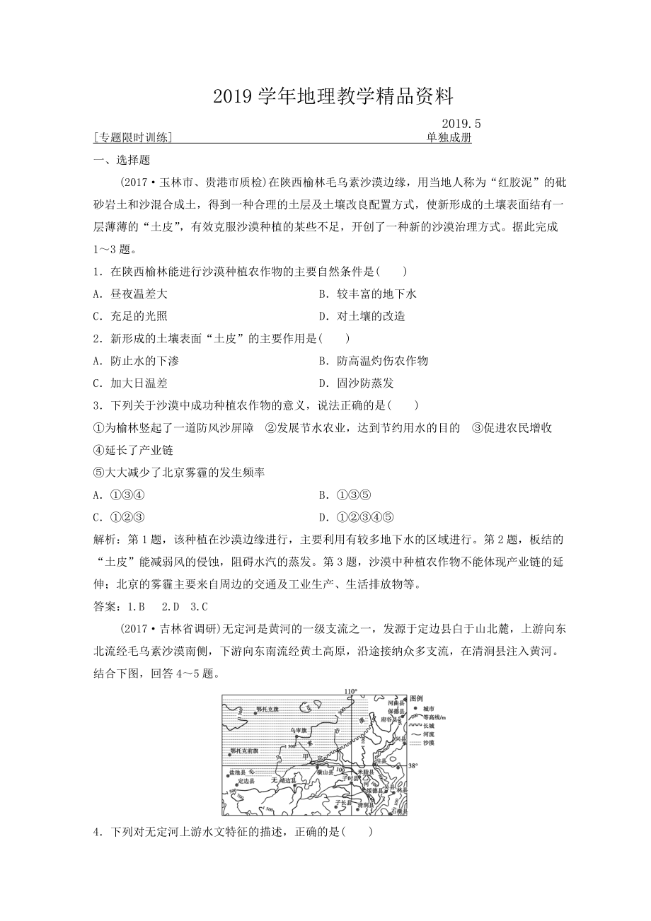 創(chuàng)新思維高考地理二輪復(fù)習專題限時訓(xùn)練：第一部分 專題三 區(qū)域分析與區(qū)域可持續(xù)發(fā)展 第2講　環(huán)境、資源與區(qū)域可持續(xù)發(fā)展 Word版含答案_第1頁