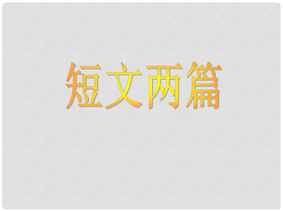 湖北省通山縣洪港中學(xué)八年級語文上冊 第2課《短文兩篇》課件 鄂教版_第1頁