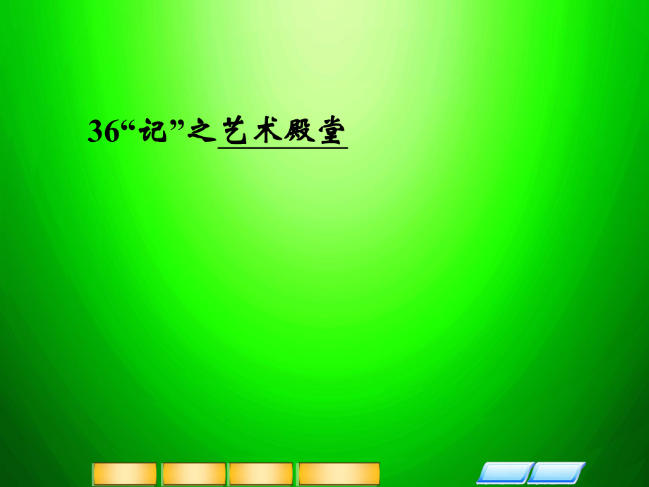 高三英語二輪復(fù)習(xí) 主題36“記” 藝術(shù)殿堂課件_第1頁