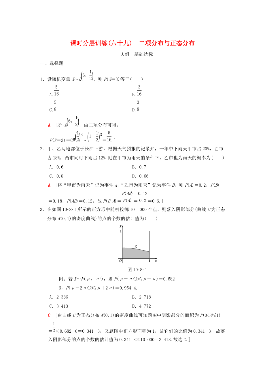 高考數(shù)學(xué) 一輪復(fù)習(xí)學(xué)案訓(xùn)練課件北師大版理科： 課時(shí)分層訓(xùn)練69 二項(xiàng)分布與正態(tài)分布 理 北師大版_第1頁