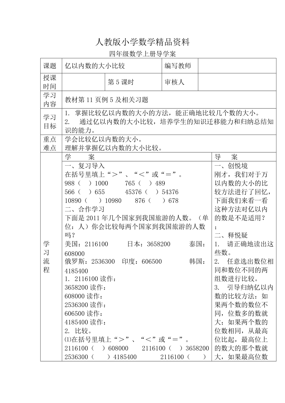 人教版 小學四年級 數(shù)學上冊 第5課時億以內(nèi)數(shù)的大小比較_第1頁