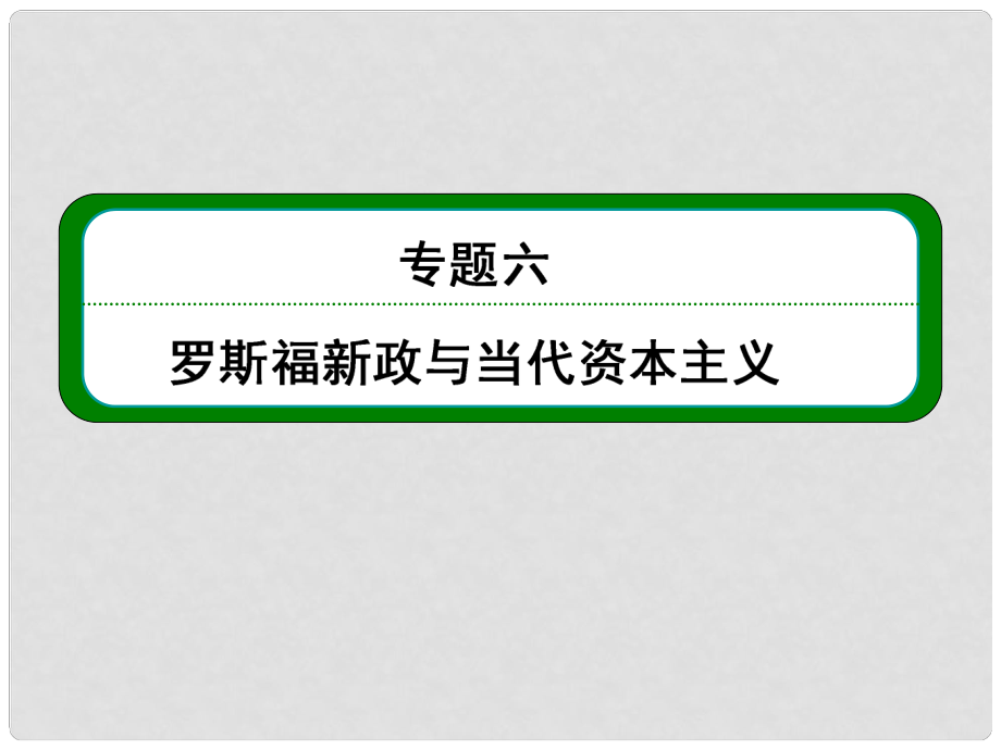 高考?xì)v史總復(fù)習(xí) （知識回顧+能力探究+知識整合+課后作業(yè)） 第二部分 經(jīng)濟(jì)發(fā)展史 專題六 羅斯福新政與當(dāng)代資本主義課件 人民版_第1頁