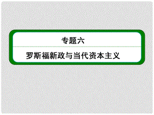 高考?xì)v史總復(fù)習(xí) （知識回顧+能力探究+知識整合+課后作業(yè)） 第二部分 經(jīng)濟(jì)發(fā)展史 專題六 羅斯福新政與當(dāng)代資本主義課件 人民版