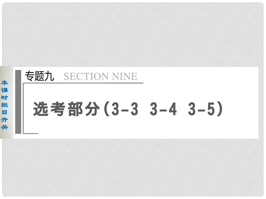 高考物理大二輪專題復(fù)習(xí)與增分策略 專題9 第1課時(shí) 熱學(xué)課件_第1頁