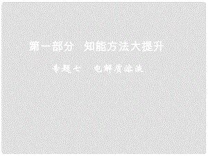 高考化学二轮复习 （知能方法大提升）专题七 电解质溶液课件 新人教版