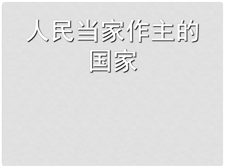 浙江省湖州市第四中學八年級歷史 人民當家作主的國家 新人教版_第1頁