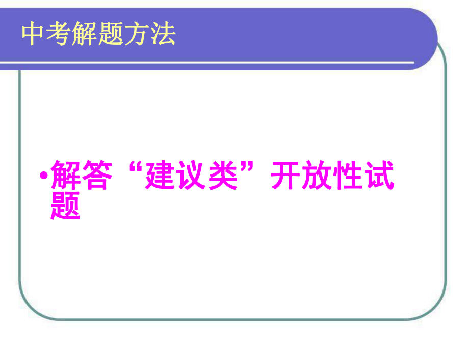 中考政治 解題方法 解答“建議類”開(kāi)放性試題概述課件 人教新課標(biāo)版_第1頁(yè)