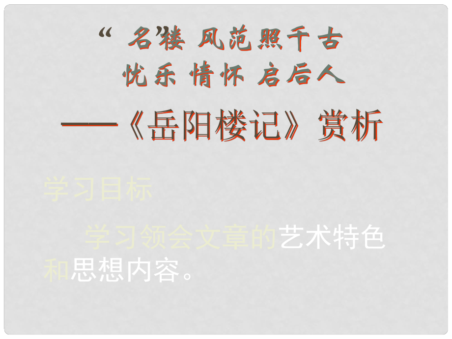 江西省橫峰中學(xué)高中語文 登岳陽樓課件 新人教版選修《中國古代詩歌散文欣賞》_第1頁