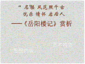 江西省橫峰中學(xué)高中語文 登岳陽樓課件 新人教版選修《中國古代詩歌散文欣賞》