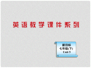 浙江省麗水市縉云縣壺濱初中七年級英語下冊 Unit 5I’m watching TV Section A課件1 人教新目標(biāo)版