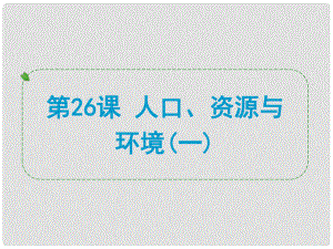 浙江省中考歷史社會大一輪復習 第26課 人口、資源與環(huán)境（一）課件 浙教版