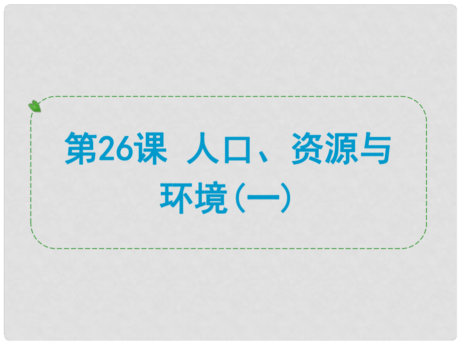 浙江省中考?xì)v史社會(huì)大一輪復(fù)習(xí) 第26課 人口、資源與環(huán)境（一）課件 浙教版_第1頁