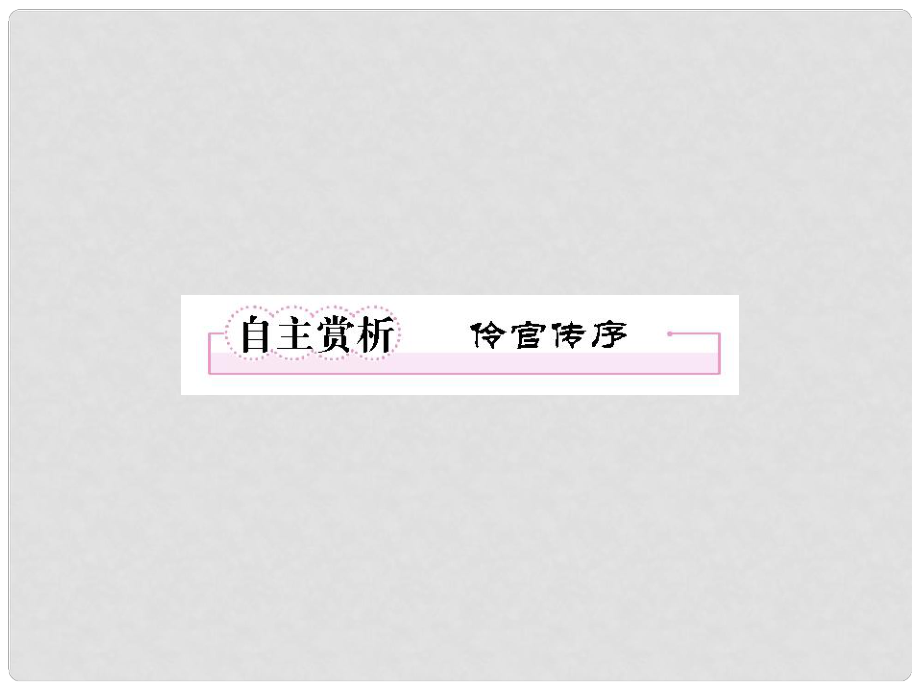 高中語文 5自主賞析1 伶官傳序課件 新人教版選修《中國古代詩歌散文欣賞》_第1頁