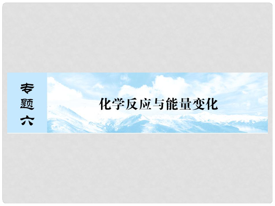 高考化学总复习 61 化学反应中的热效应课件 苏教版_第1页