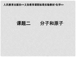 湖北省十堰市第十三中學(xué)九年級(jí)化學(xué)上冊(cè) 第三單元《課題1 分子和原子》課件 新人教版